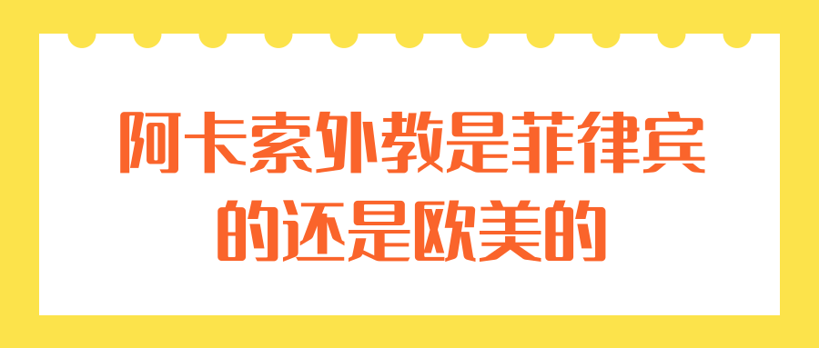 阿卡索外教是菲律宾的还是欧美的