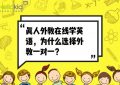 真外教在线学英语，为什么选择一对一外教？缩略图