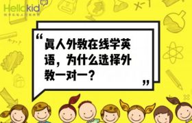 真外教在线学英语，为什么选择一对一外教？缩略图