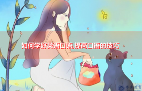 如何学好英语口语，提高口语技巧缩略图