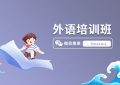 当今安阳哪家在线托福培训机构最好？缩略图