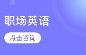 太原英语外教一对一价格：如何选择性价比最高的外教课程缩略图
